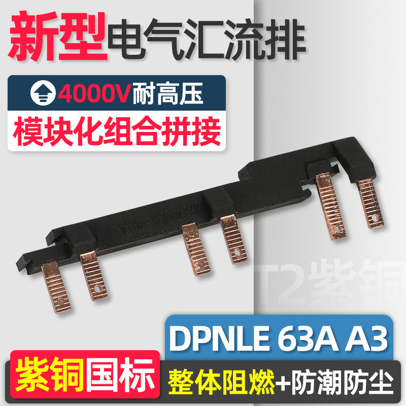 电气汇流排接DPNLE 63A A3紫铜国标 新型组合式空开连接排 接线排