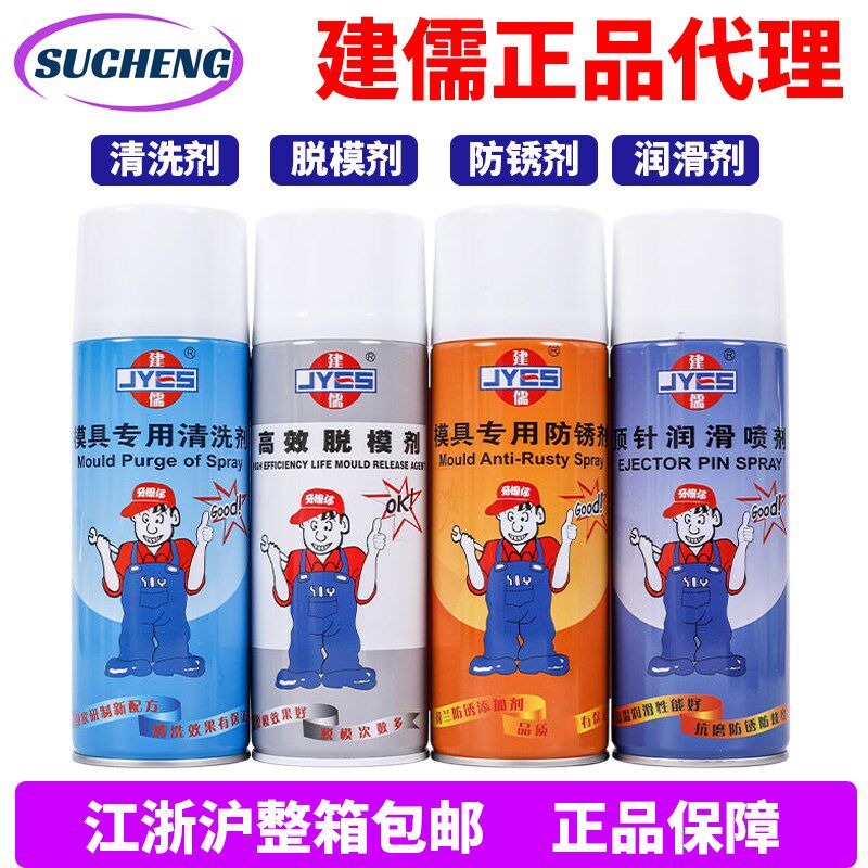 包邮建儒模具清洗剂干中油性脱模剂白色绿色透明防锈剂顶针润滑剂