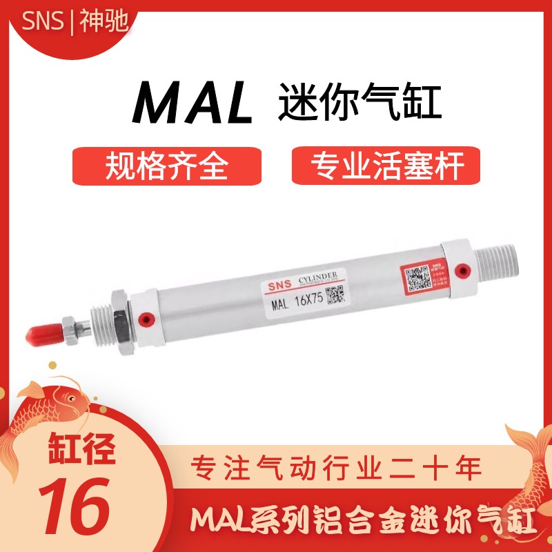 SNS神驰气动 铝合金迷你气缸MAL16X25/50/75/100/125/150/175/200