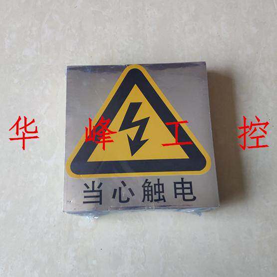 不干胶标牌 当心触电 标贴 一大张 警示标志 防水 18.5x20cm标签