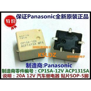 20A12V汽车继电器 ACP131SA 5脚 NAIS进口全新原装 CP1SA 正品 12V