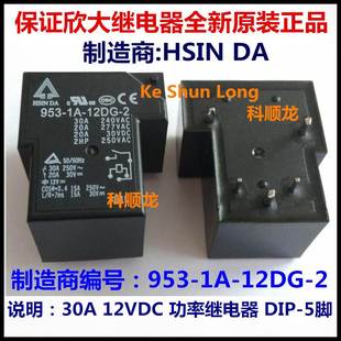 30A HSIN 功率继电器 正品 全新原装 953 12DG 5脚 12VDC