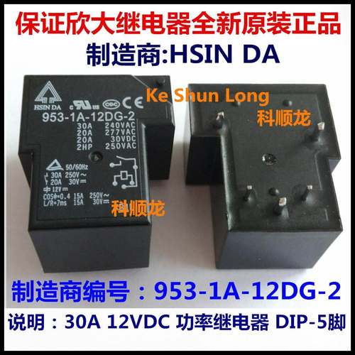 HSIN DA 953-1A-12DG-2 12VDC 30A 功率继电器 5脚 全新原装正品