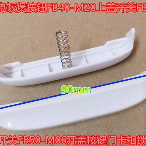 Beow贝奥电饭煲按钮KF-P40上盖开关KF-P50开盖按键门锁卡扣子配件