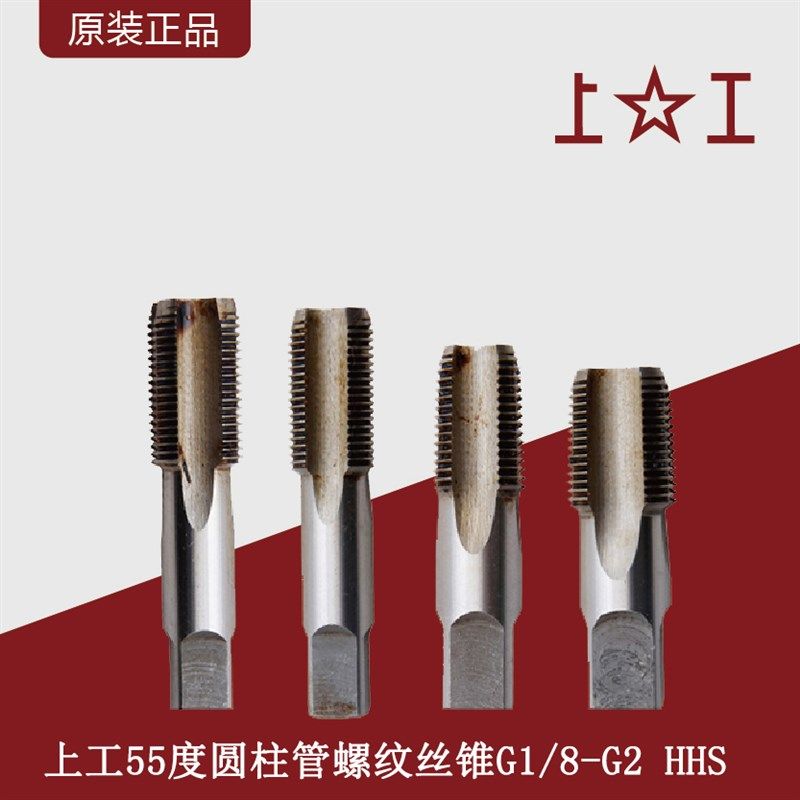 上工55度圆柱管螺纹丝锥HSS直管螺纹丝锥直管螺丝丝攻G1/8-G2丝锥