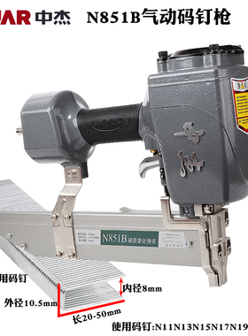中杰N851B气动码钉枪包装箱木拖木架大码钉枪N钉U型钉枪N19N17N15
