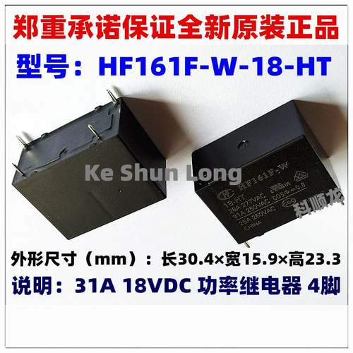 HF161F-W-18-HT 31A 18VDC 4脚 全新原装正品HF/宏发功率继电器