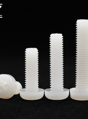 CZ五金白色尼龙十字圆头螺丝PA66塑胶盘头螺钉平机塑料螺栓M2-M8