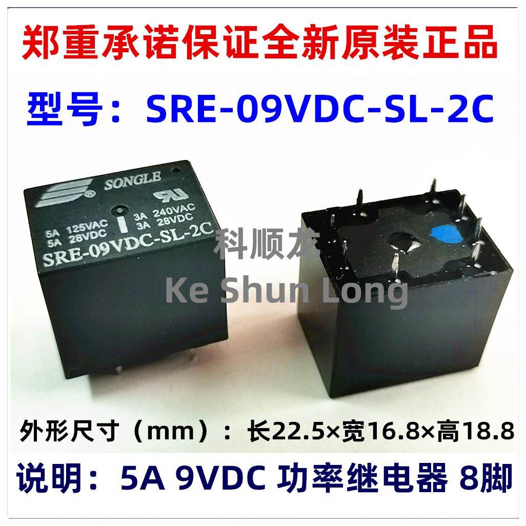 SRE-09VDC-SL-2C 5A DC9V 8脚 全新原装正品SONGLE松乐继电器