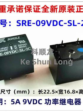 SRE-09VDC-SL-2C 5A DC9V 8脚 全新原装正品SONGLE松乐继电器