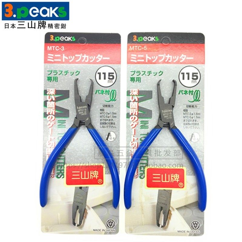 原装日本三山牌3.peaks顶切钳MTC-3 MTC-5进口水口钳模型塑料剪钳
