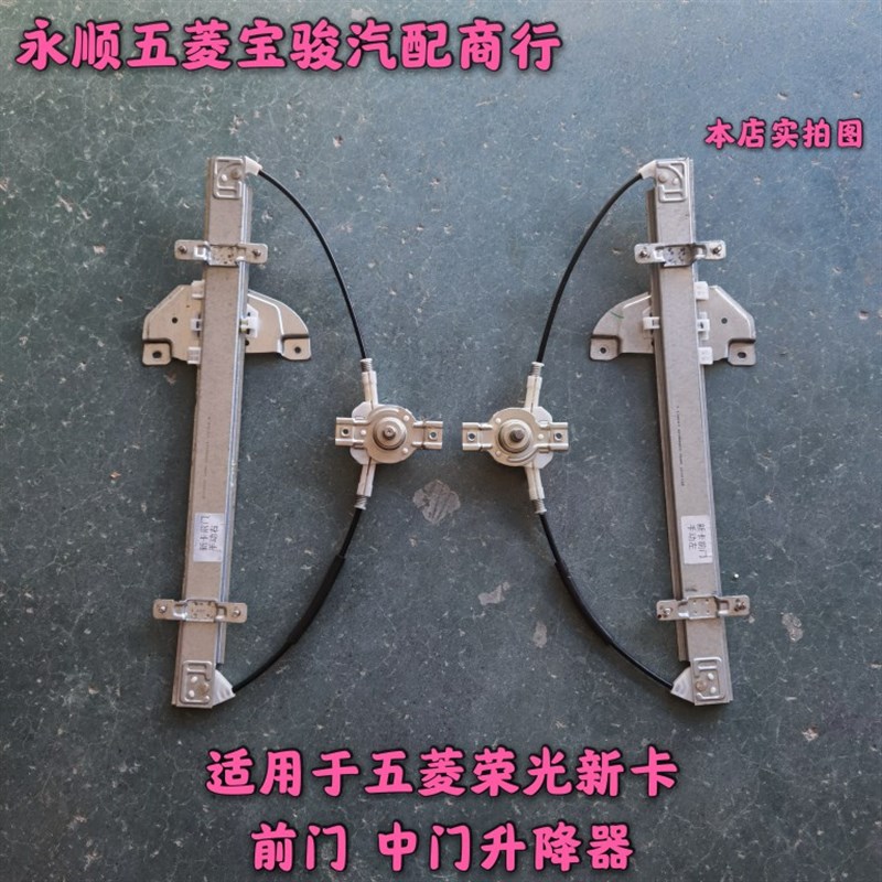 五菱荣光新卡前门电动升降器前门玻璃升降器车门窗玻璃升降器配件