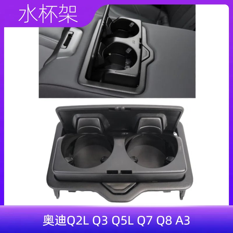 适配奥迪Q2L Q3 Q5L Q7 Q8 A3 后排扶手杯架 饮料杯架 后排中央