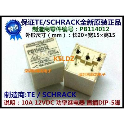 TE SCHRACK PB114012 10A 12VDC功率继电器 5脚 进口全新原装正品