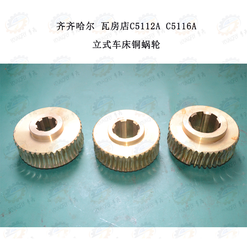 齐齐哈尔 瓦房店产C5112A C5116A立式车床铜蜗轮