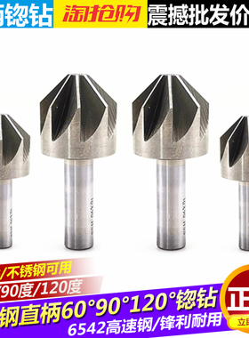 直柄锪钻60/90/120度金属倒角器多五刃钻头铣刀扩孔斜孔沉孔带槽