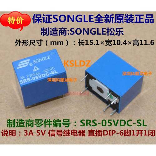 SONGLE SRS-05VDC-SL 3A 5VDC 信号继电器 6脚 松乐全新原装正品