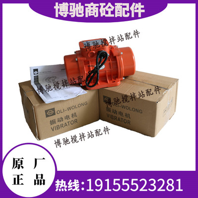 MVE振动电机380v马达三一/中联搅拌站维埃姆欧力卧龙200/3震动器
