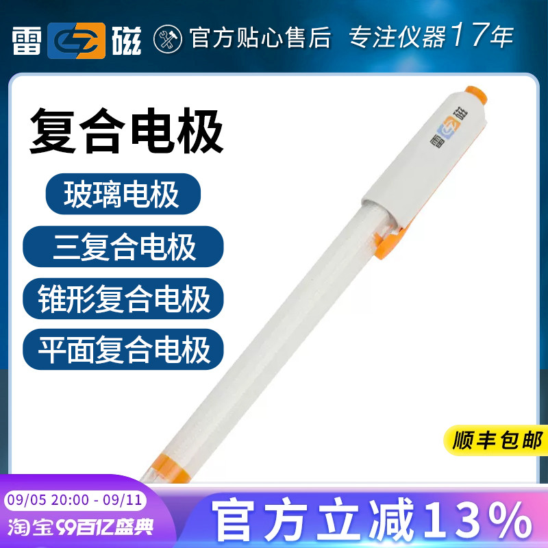 上海雷磁pH复合电极E-201-C E-301-F型65-1-C可充实验室ph计探头