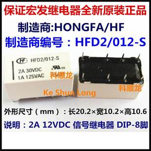 12VDC 正品 012 宏发继电器全新原装 HFD2 8脚
