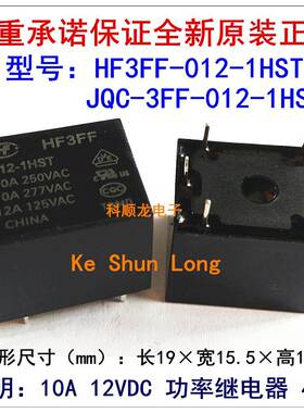 HF3FF JQC-3FF-005-1HST 10A 5VDC 4脚 HF宏发继电器全新原装正品