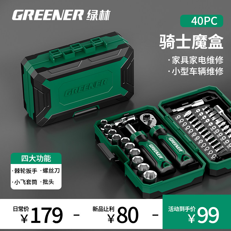 绿林【骑士魔盒】40件套筒螺丝刀套装组合小棘轮一十字异形多功能