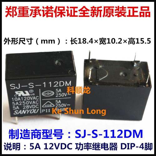 SJ-S-124DM 24VDC 5A 4脚 SANYOU/三友功率继电器全新原装正品