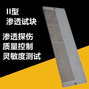 ISO3452 II型渗透标准试块EN 3五花着色渗透灵敏度测试 T18851