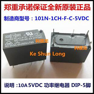 101N DC5V 全新原装 songchuan松川继电器 5VDC 5脚 1CH 10A