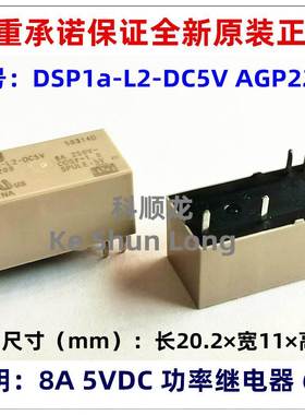 DSP1a-L2-DC3V DC5V AGP2201 2209 8A 3V 5V 6脚 全新原装继电器