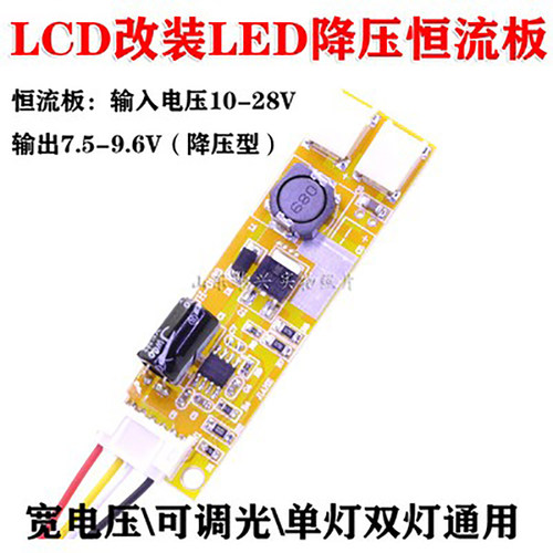 LCD改LED可调光亮度LED单双灯口液晶降压恒流板LED恒流驱动板含线