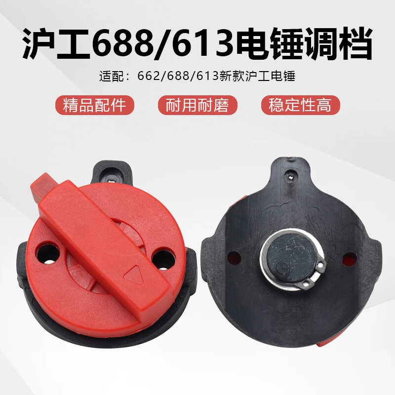 沪工电锤电镐两用转换开关662/688/613冲击钻调档位功能换挡开关