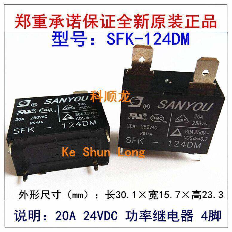 SFK-124DM 20A 24VDC 4脚 SANYOU三友功率继电器全新原装正品