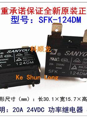 SFK-124DM 20A 24VDC 4脚 SANYOU三友功率继电器全新原装正品