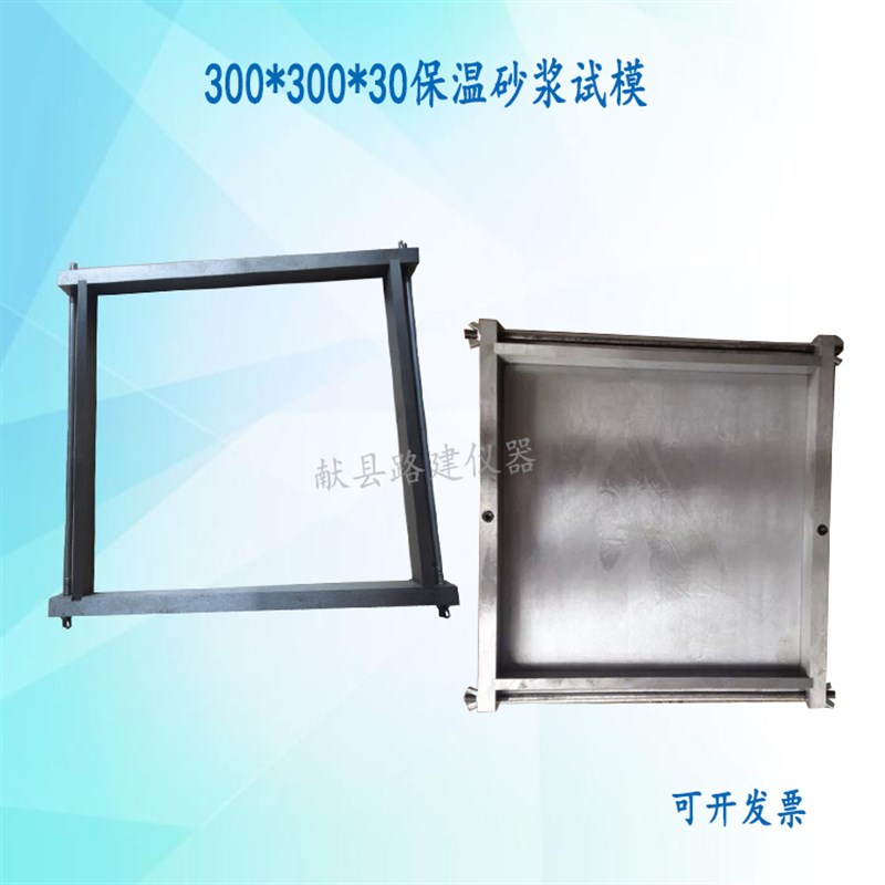 300*300*30mm保温砂浆试模带底/不带底钢制试模 塑料试模可拆卸