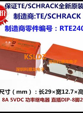 TE SCHRACK RTE24005 8A 5VDC 功率继电器 8脚 进口全新原装正品