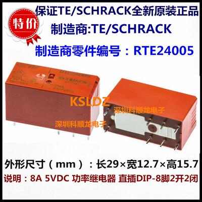 TE SCHRACK RTE24005 8A 5VDC 功率继电器 8脚 进口全新原装正品