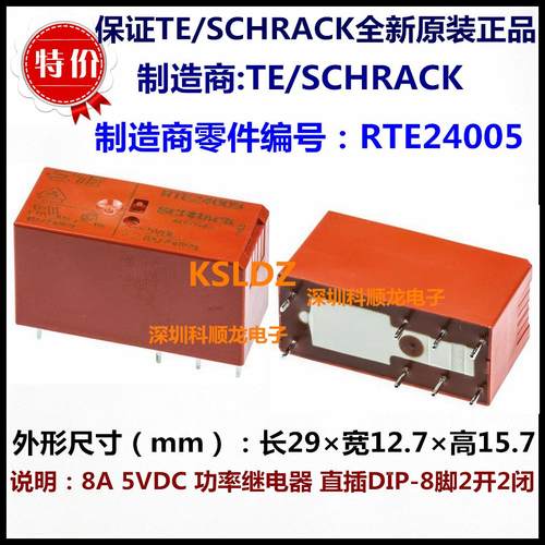 TE SCHRACK RTE24005 8A 5VDC 功率继电器 8脚 进口全新原装正品