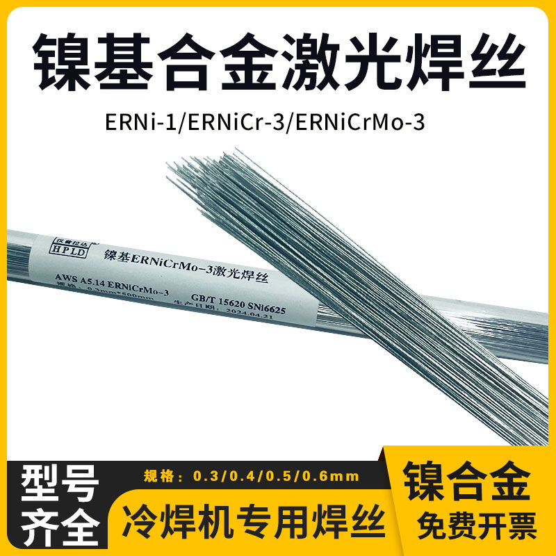 镍基合金激光焊丝ERNi-1/ERNiCrMo-3/NiCr-3/NiCrMo-4冷焊机专用