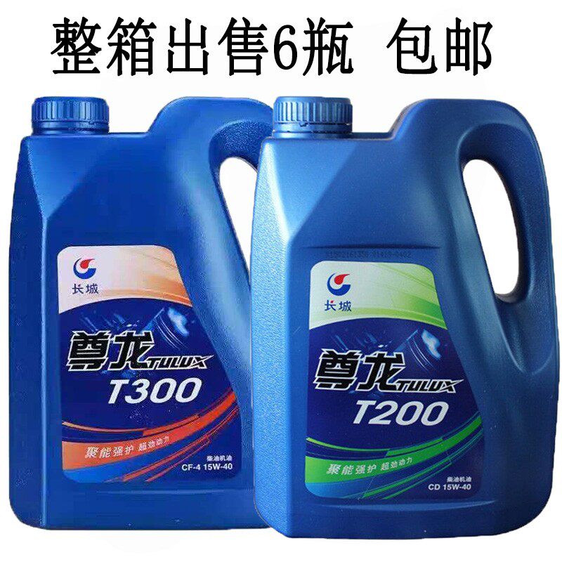 长城尊龙柴机油T300T200柴油机油货车农用车柴机油4L包邮
