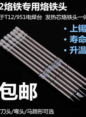 T12烙铁头T12-K T12-B2 T12-ILS T-12B D12BC3洛铁头刀头马蹄头
