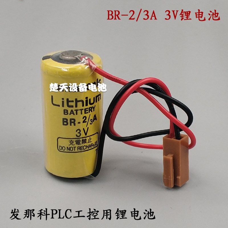 全新发那科BR-2/3A 3V锂电池 PLC工控伺服驱动器数控医疗设备电池