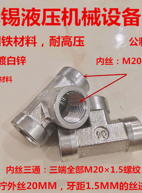 内丝三通M201.5公制20三通内牙接头T型三孔高压油路管道202020