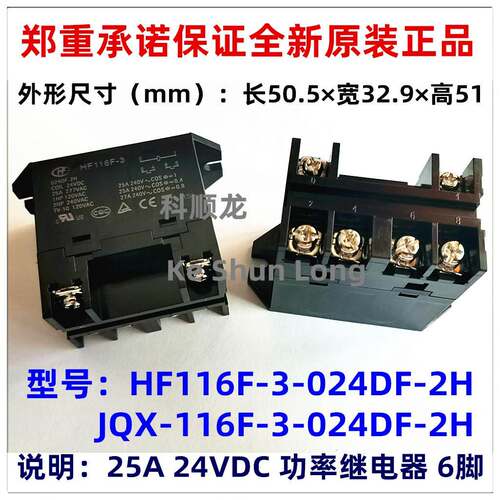 JQX HF116F-3-024DF-2H 25A 24VDC 6脚 全新原装HF宏发功率继电器