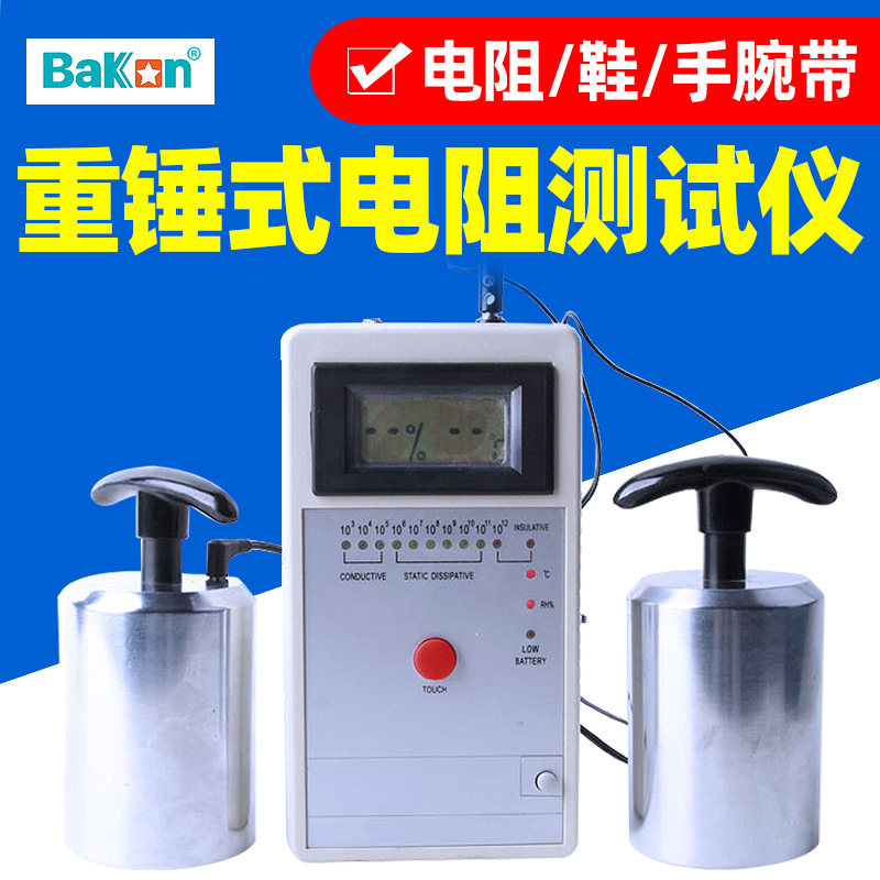白光BK699A物体表面重锤式电阻测试电阻测试仪人体综合静电测试仪