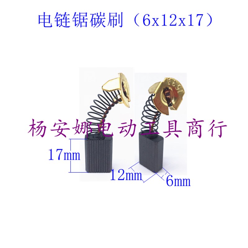 5016电链锯16寸电链锯电刷LS1040锯铝机碳刷配件耐磨精品6x12x17