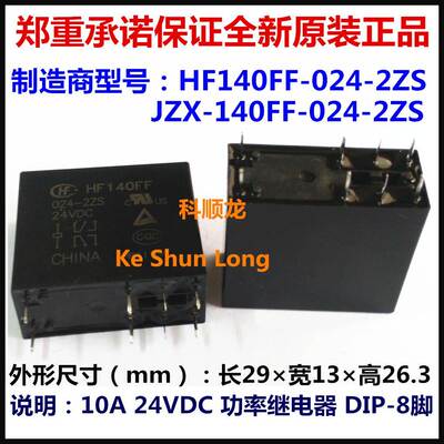 JZX HF140FF 005-012-024-2ZS 5V12V24VDC 10A 8脚全新原装继电器