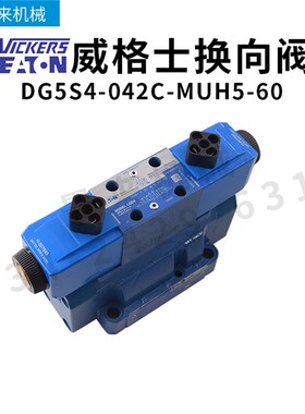 威格士电磁阀DG5S4042CMUH560换向阀单向液压阀五金阀门比例阀