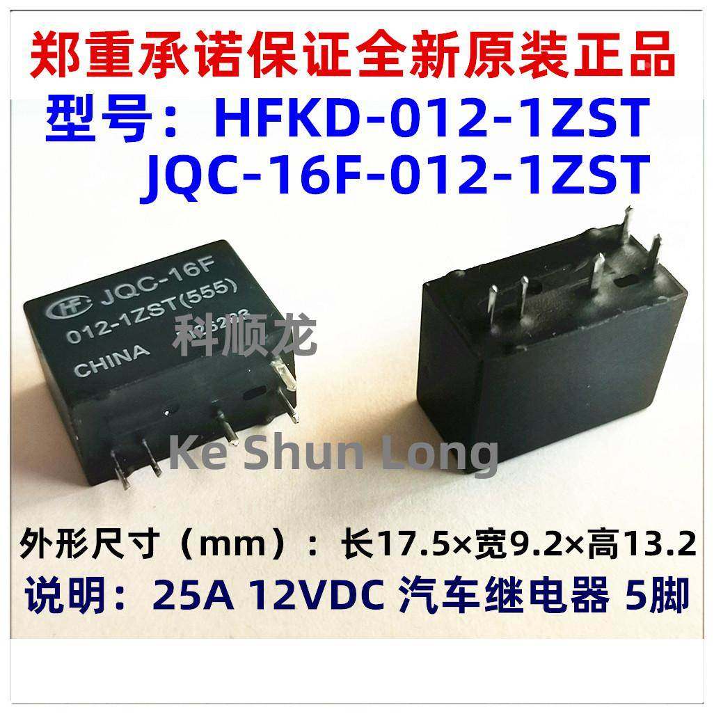 JQC-16F HFKD-012-1ZST 2ZST 12VDC 25A 10脚 全新原装汽车继电器