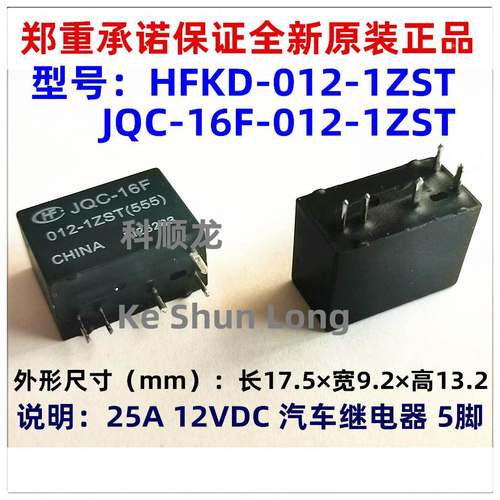 JQC-16F HFKD-012-1ZST 2ZST 12VDC 25A 10脚 全新原装汽车继电器